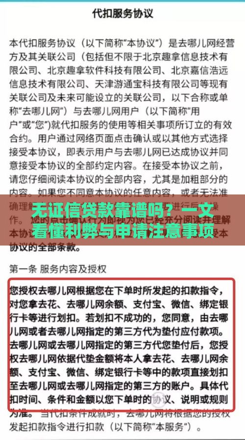 无证信贷款靠谱吗？一文看懂利弊与申请注意事项