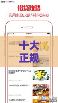 十大正规低息贷款平台测评：安全靠谱的借钱渠道推荐