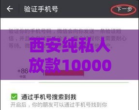 西安纯私人放款10000元快速到账指南｜正规渠道与风险规避详解