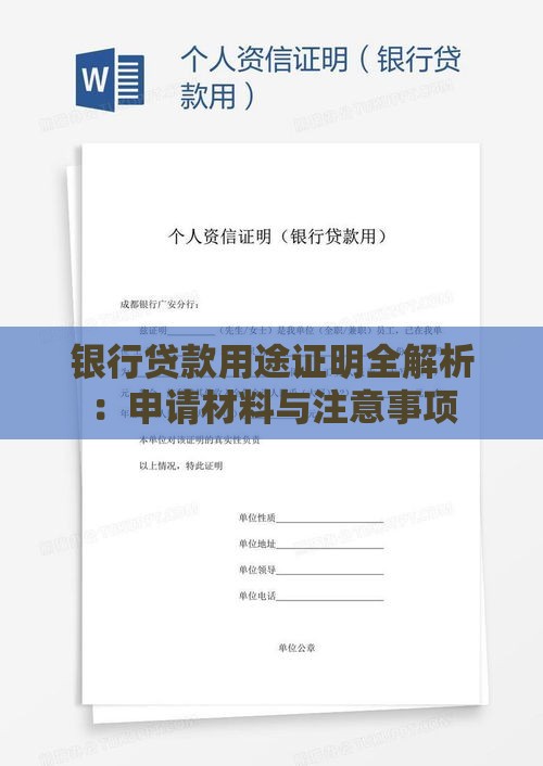 银行贷款用途证明全解析：申请材料与注意事项