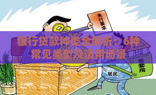银行贷款种类全解析：6种常见类型及适用场景