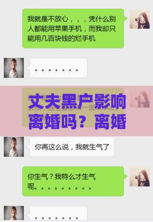 丈夫黑户影响离婚吗？离婚与贷款黑户的关联解析
