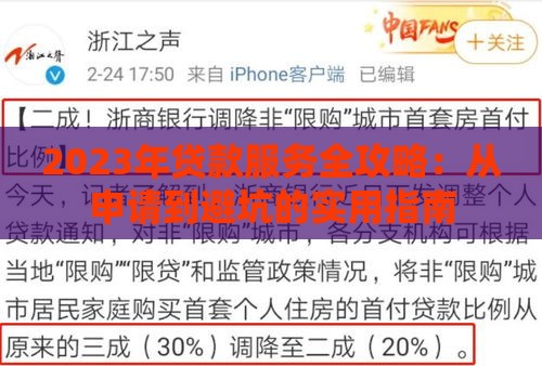 2023年贷款服务全攻略：从申请到避坑的实用指南