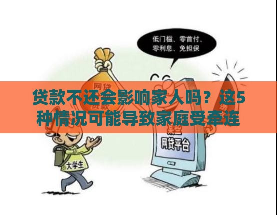 贷款不还会影响家人吗？这5种情况可能导致家庭受牵连
