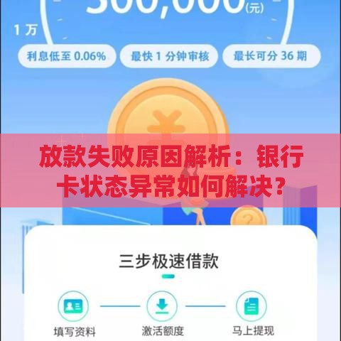 放款失败原因解析：银行卡状态异常如何解决？