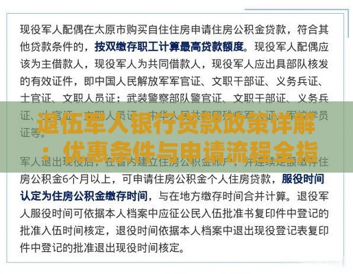 退伍军人银行贷款政策详解：优惠条件与申请流程全指南