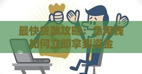 最快贷款攻略：急用钱如何立即拿到资金
