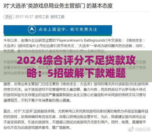 2024综合评分不足贷款攻略：5招破解下款难题