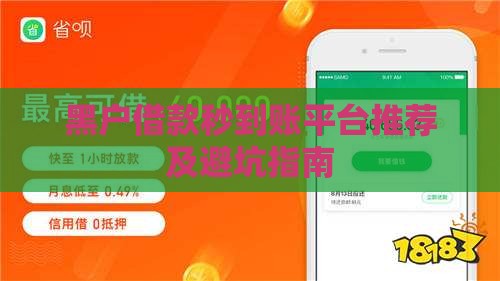 黑户借款秒到账平台推荐及避坑指南