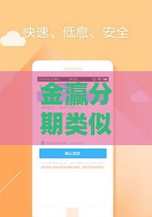 金瀛分期类似平台推荐  正规低息贷款APP选择攻略