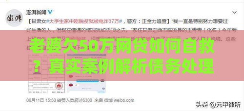老婆欠50万网贷如何自救？真实案例解析债务处理方案