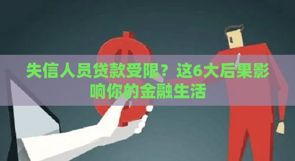 失信人员贷款受限？这6大后果影响你的金融生活