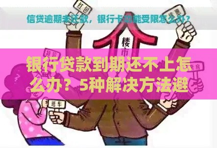 银行贷款到期还不上怎么办？5种解决方法避免失信