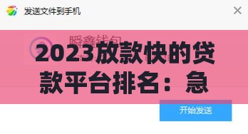 2023放款快的贷款平台排名:急用钱必看十大正规渠道 2023放款快的贷款平台排名:急用钱必看十大正规渠道