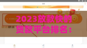 2023放款快的贷款平台排名:急用钱必看十大正规渠道 2023放款快的贷款平台排名:急用钱必看十大正规渠道