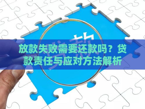 放款失败需要还款吗？贷款责任与应对方法解析