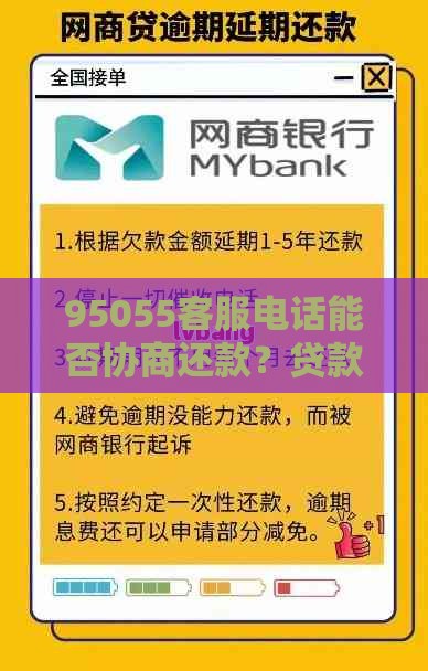 95055客服电话能否协商还款？贷款逾期处理攻略