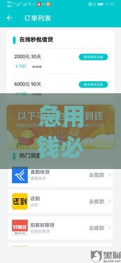 急用钱必看！揭秘网贷黑口子秒下款App风险与选择技巧