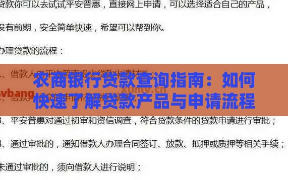 农商银行贷款查询指南：如何快速了解贷款产品与申请流程