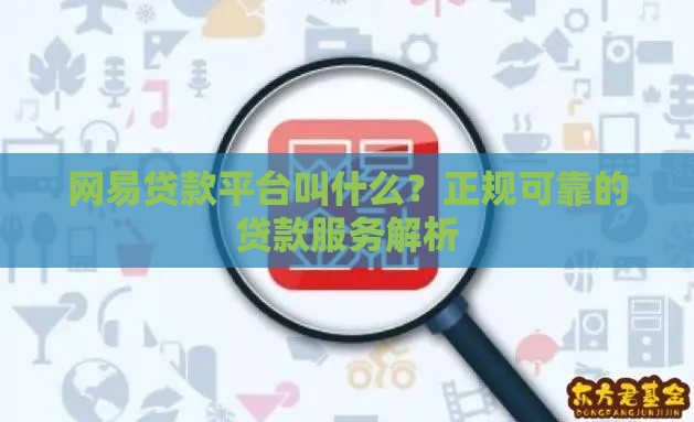 网易贷款平台叫什么？正规可靠的贷款服务解析