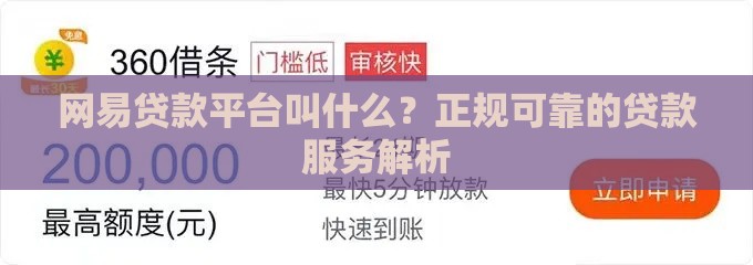 网易贷款平台叫什么？正规可靠的贷款服务解析