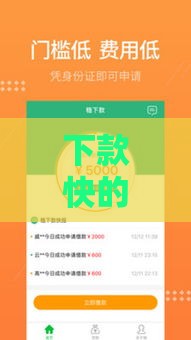 下款快的借贷平台真的靠谱吗？实测解析5大关键点