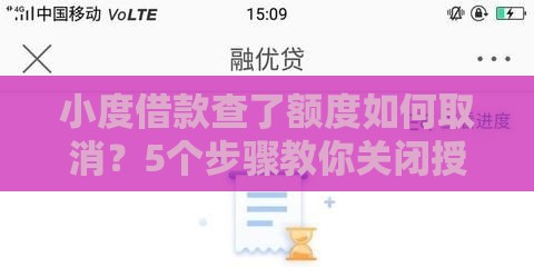 小度借款查了额度如何取消？5个步骤教你关闭授信申请