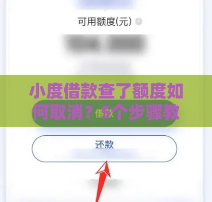 小度借款查了额度如何取消？5个步骤教你关闭授信申请