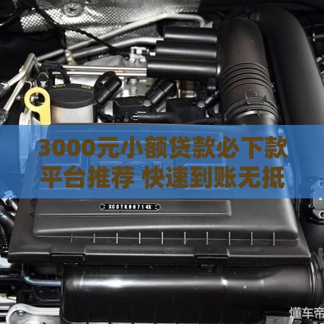 3000元小额贷款必下款平台推荐 快速到账无抵押