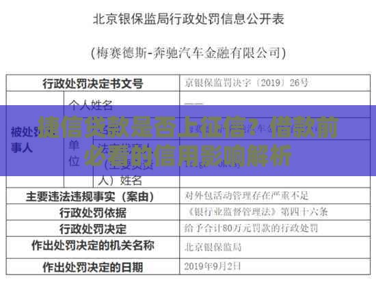 捷信贷款是否上征信？借款前必看的信用影响解析