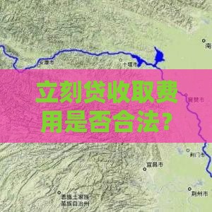 立刻贷收取费用是否合法？遇到乱收费如何报警维权？