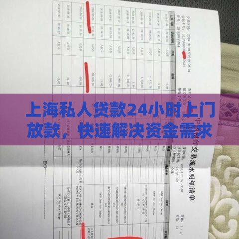 上海私人贷款24小时上门放款，快速解决资金需求