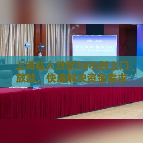 上海私人贷款24小时上门放款，快速解决资金需求