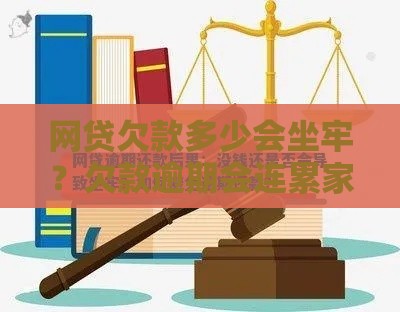 网贷欠款多少会坐牢？欠款逾期会连累家人吗？法律风险全解析