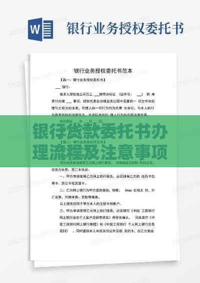银行贷款委托书办理流程及注意事项