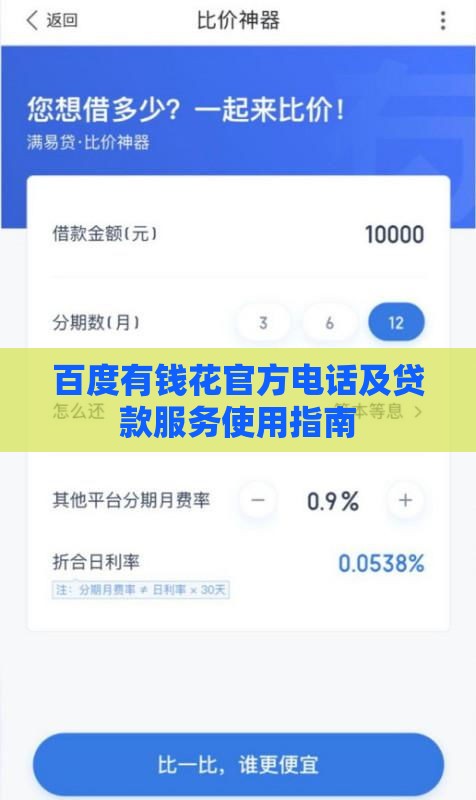 百度有钱花官方电话及贷款服务使用指南