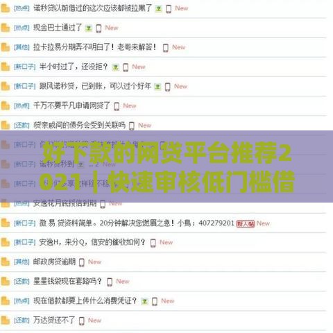 好下款的网贷平台推荐2021｜快速审核低门槛借款攻略