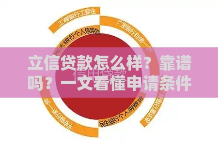 立信贷款怎么样？靠谱吗？一文看懂申请条件与流程