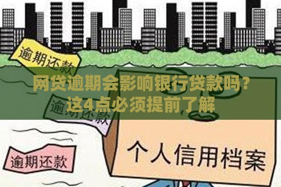 网贷逾期会影响银行贷款吗？这4点必须提前了解
