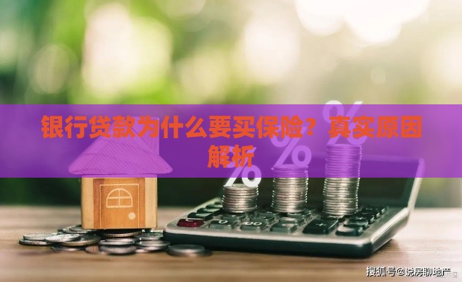 银行贷款为什么要买保险？真实原因解析