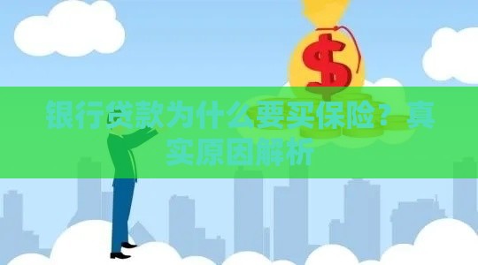 银行贷款为什么要买保险？真实原因解析