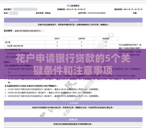 花户申请银行贷款的5个关键条件和注意事项