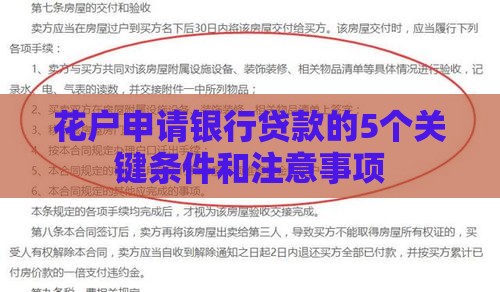 花户申请银行贷款的5个关键条件和注意事项