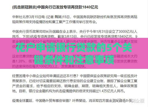 花户申请银行贷款的5个关键条件和注意事项