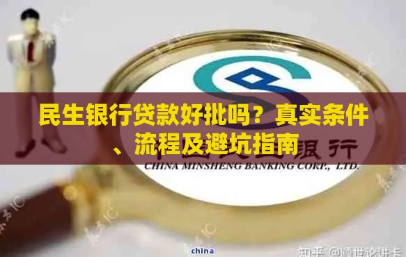 民生银行贷款好批吗？真实条件、流程及避坑指南