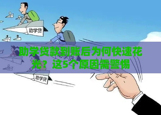 助学贷款到账后为何快速花光？这5个原因需警惕