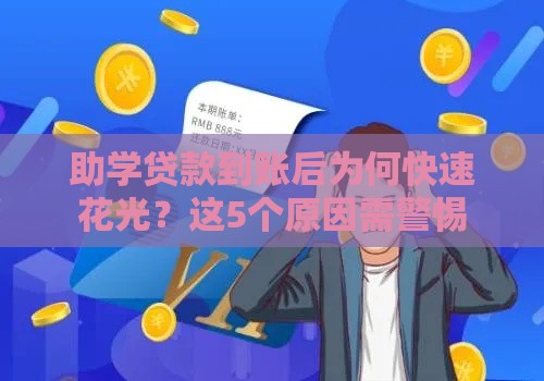 助学贷款到账后为何快速花光？这5个原因需警惕
