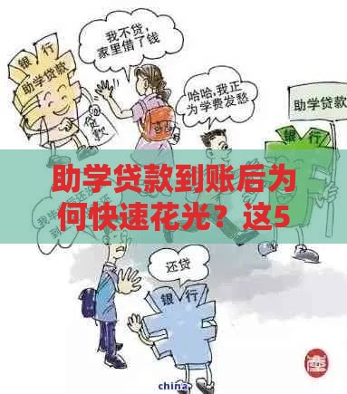 助学贷款到账后为何快速花光？这5个原因需警惕
