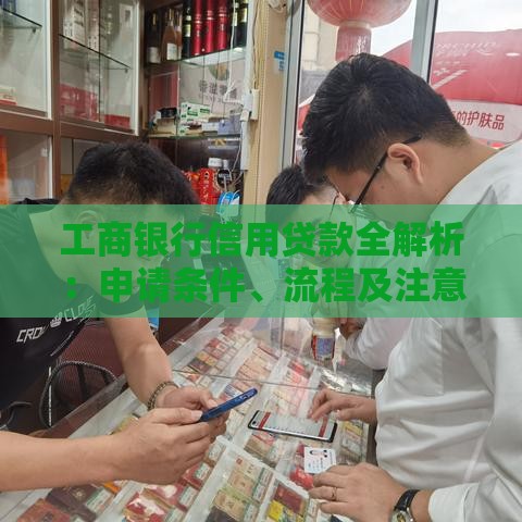 工商银行信用贷款全解析：申请条件、流程及注意事项一览