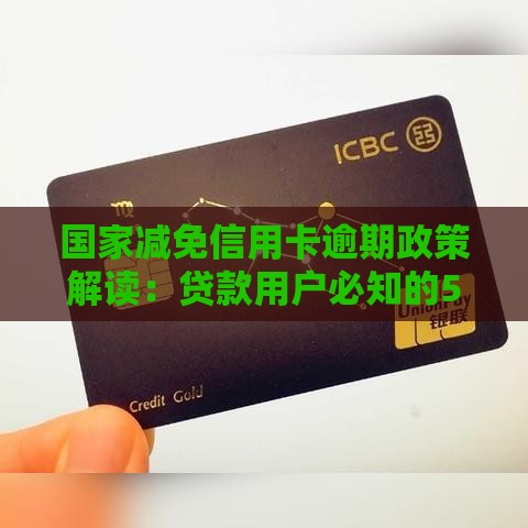 国家减免信用卡逾期政策解读：贷款用户必知的5大要点